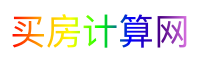 买房计算网