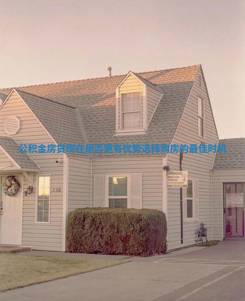公积金房贷现在是否更有优势选择购房的最佳时机