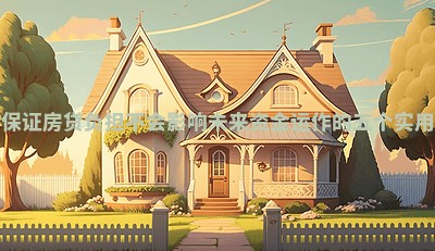 如何保证房贷负担不会影响未来资金运作的五个实用策略