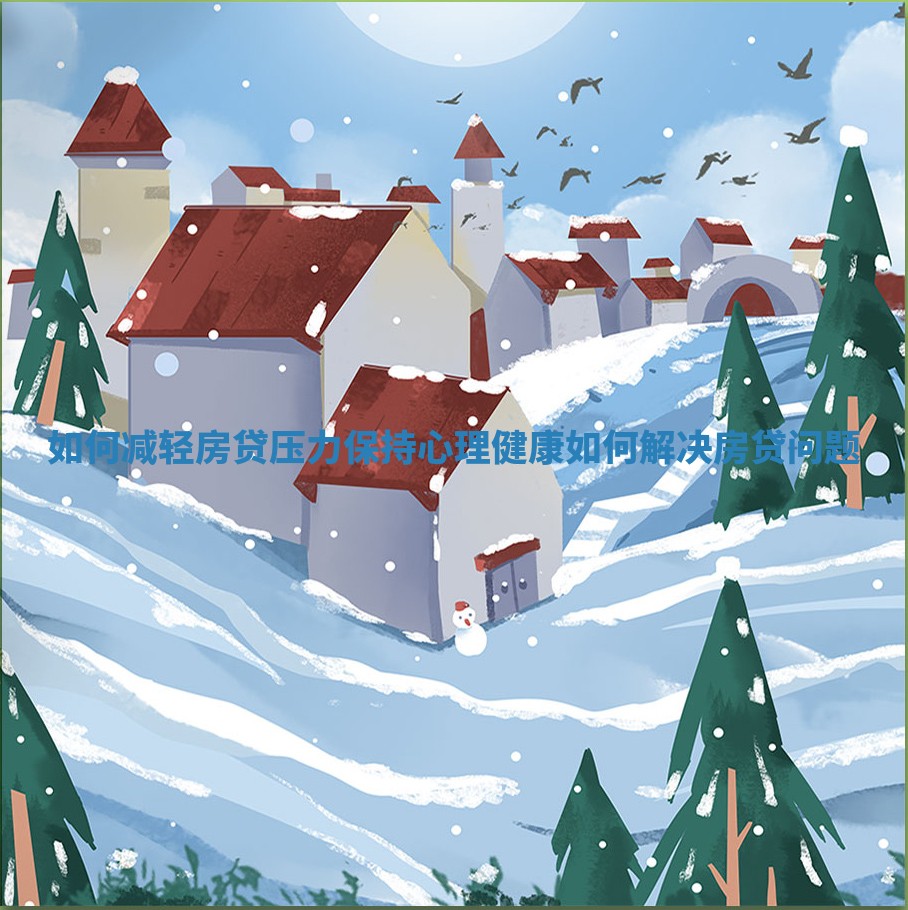 如何减轻房贷压力保持心理健康_如何解决房贷问题