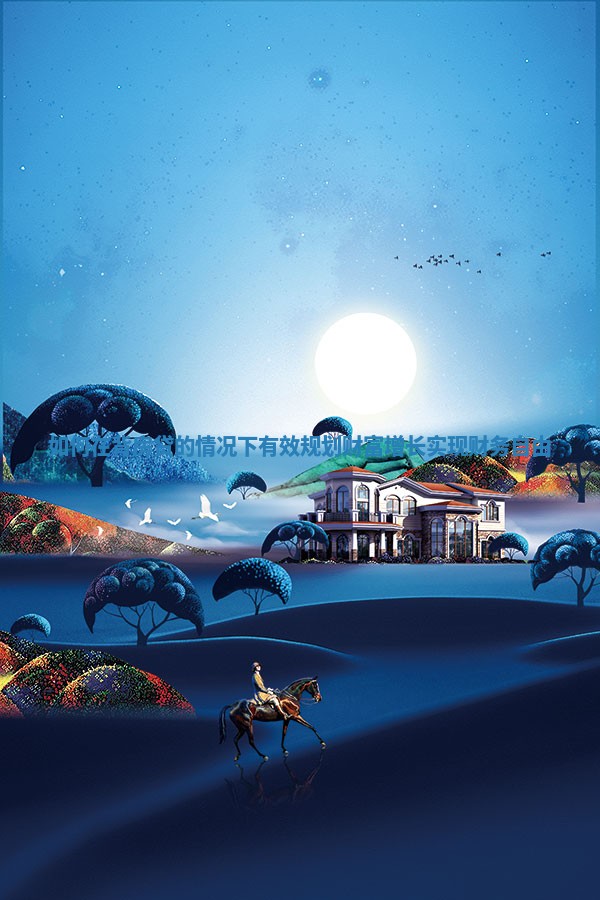 如何在背房贷的情况下有效规划财富增长实现财务自由