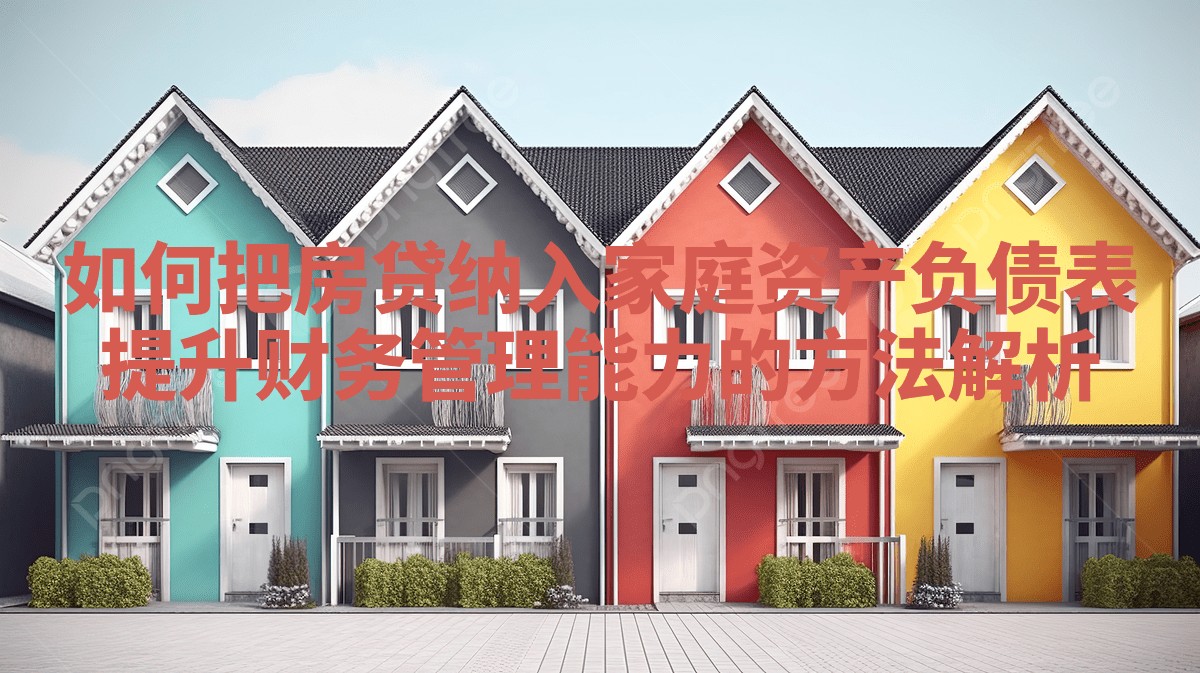 如何把房贷纳入家庭资产负债表提升财务管理能力的方法解析