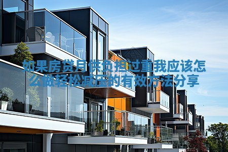 如果房贷月供负担过重我应该怎么做轻松减压的有效方法分享