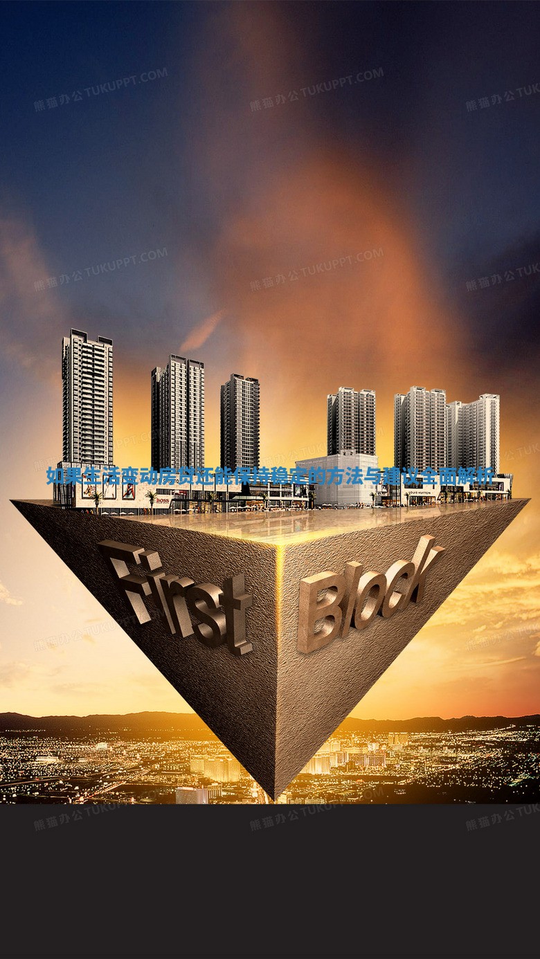 如果生活变动房贷还能保持稳定的方法与建议全面解析