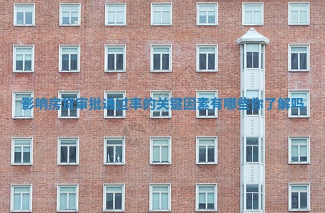 影响房贷审批通过率的关键因素有哪些你了解吗