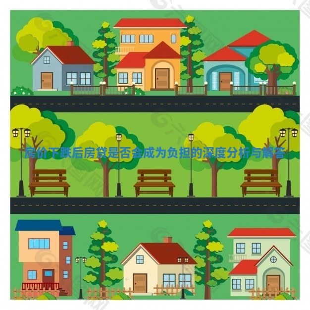 房价下跌后房贷是否会成为负担的深度分析与解答