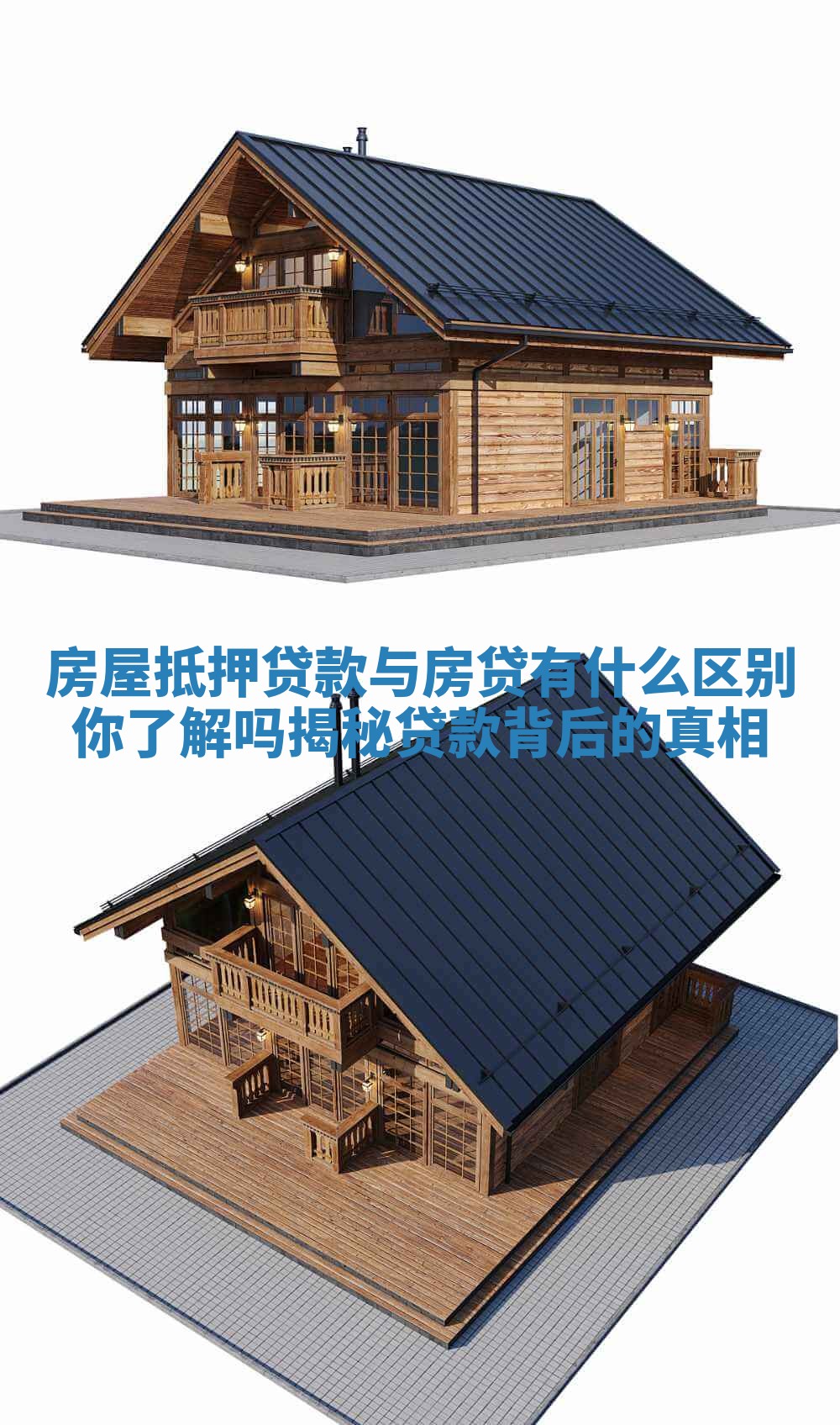 房屋抵押贷款与房贷有什么区别你了解吗揭秘贷款背后的真相