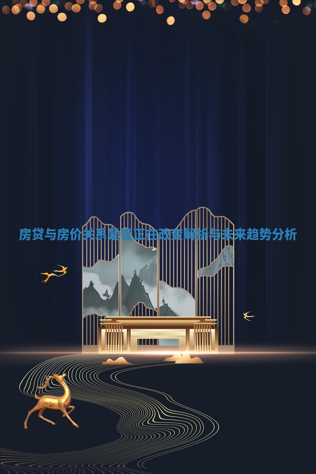 房贷与房价关系是否正在改变解析与未来趋势分析