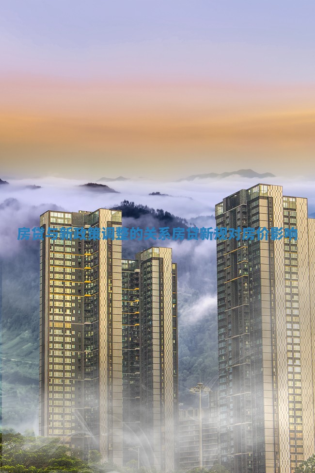 房贷与新政策调整的关系 房贷新规对房价影响