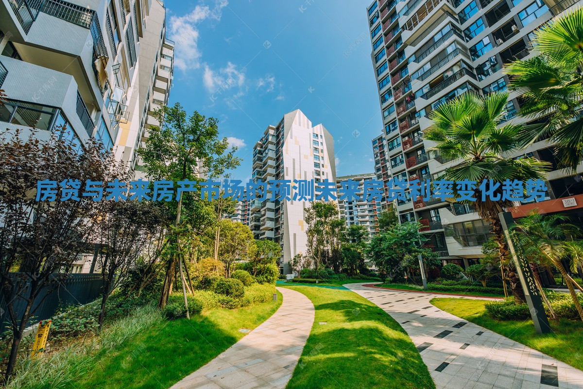 房贷与未来房产市场的预测 未来房贷利率变化趋势