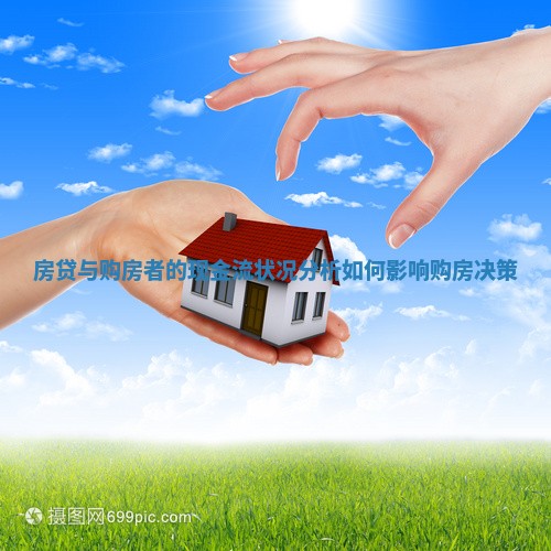 房贷与购房者的现金流状况分析如何影响购房决策