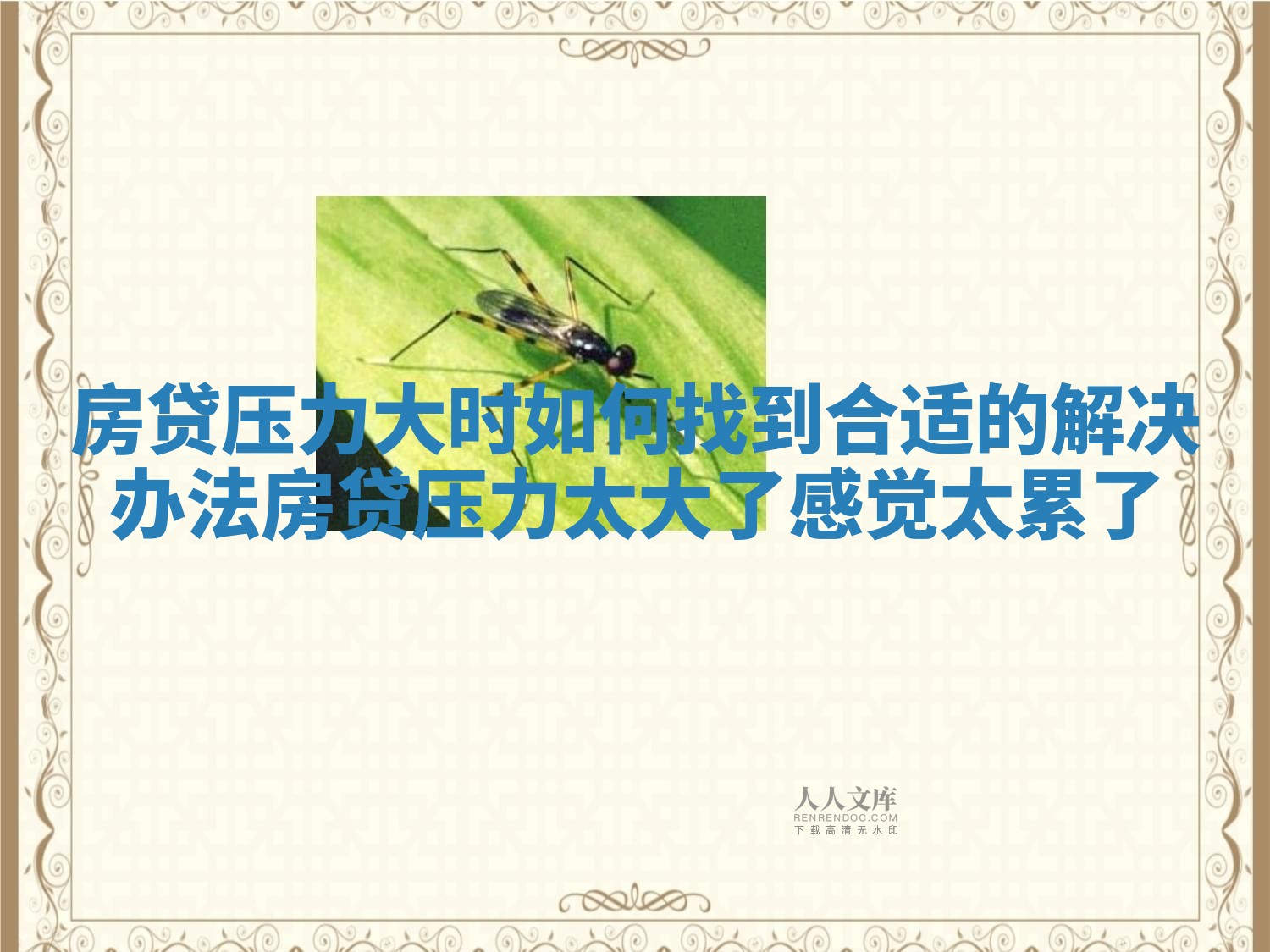 房贷压力大时如何找到合适的解决办法_房贷压力太大了感觉太累了