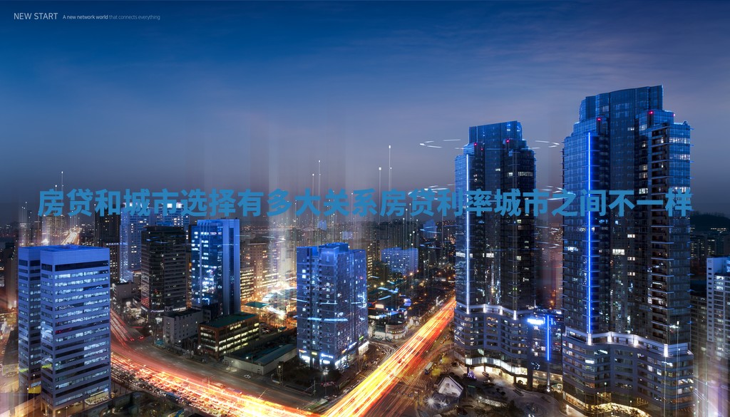 房贷和城市选择有多大关系_房贷利率城市之间不一样