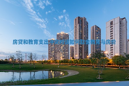 房贷和教育支出冲突时该如何取舍_教育与房价