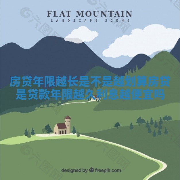 房贷年限越长是不是越划算_房贷是贷款年限越久利息越便宜吗