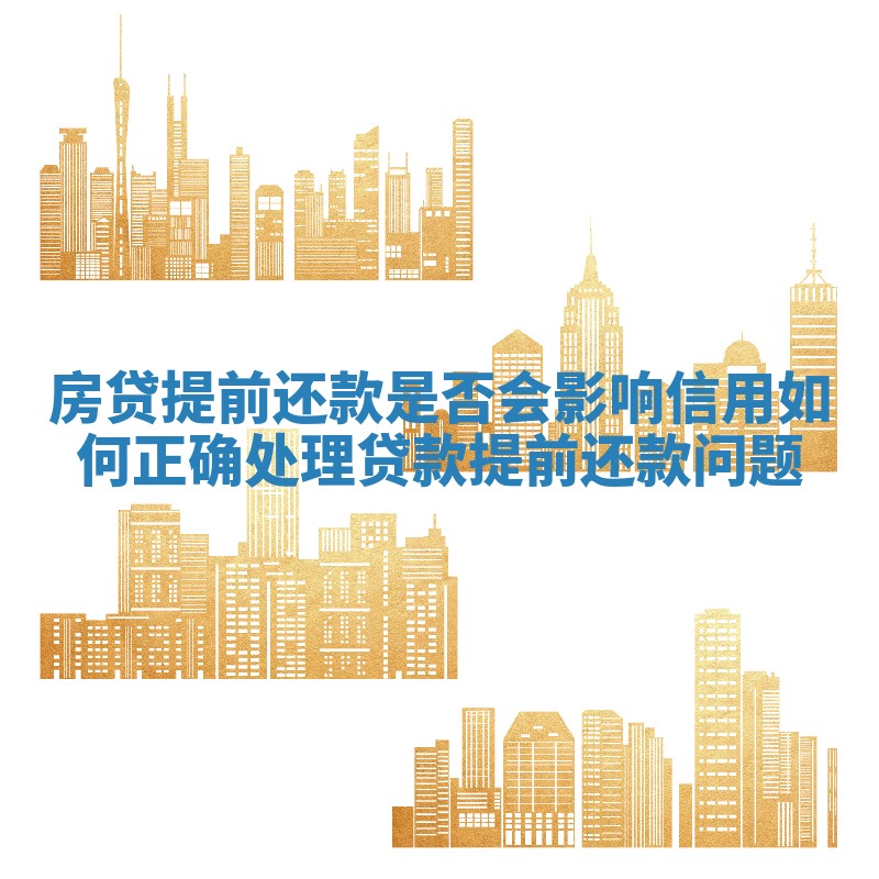 房贷提前还款是否会影响信用 如何正确处理贷款提前还款问题