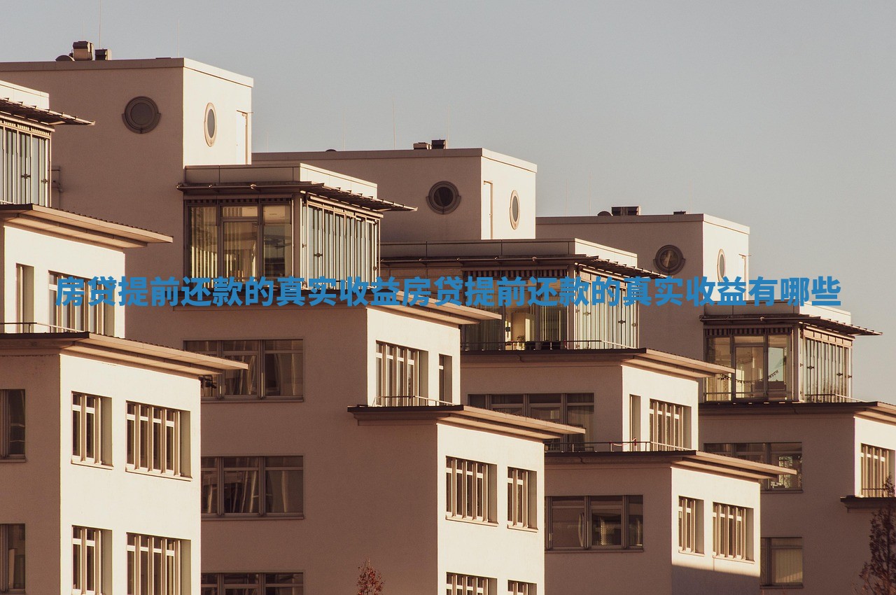 房贷提前还款的真实收益_房贷提前还款的真实收益有哪些