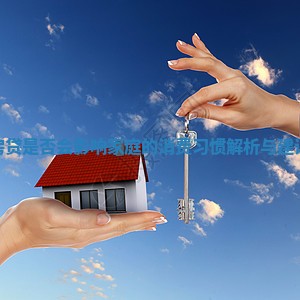 房贷是否会影响家庭的消费习惯解析与建议