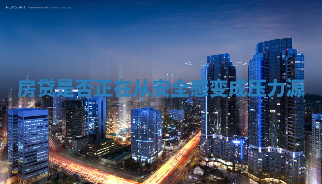 房贷是否正在从安全感变成压力源_