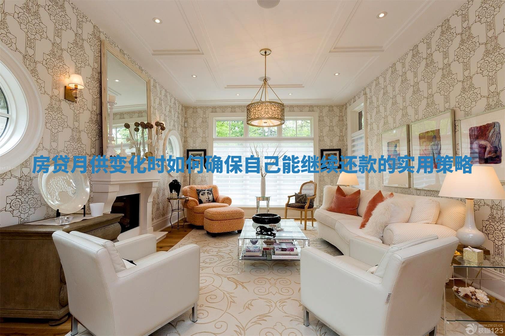 房贷月供变化时如何确保自己能继续还款的实用策略