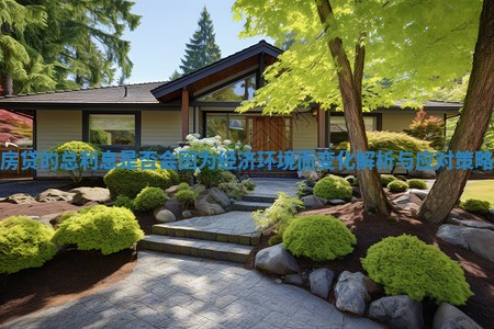 房贷的总利息是否会因为经济环境而变化解析与应对策略