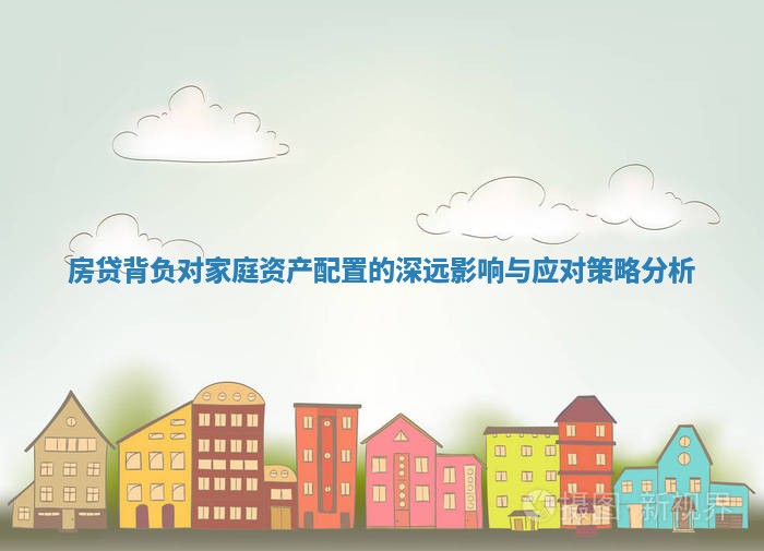 房贷背负对家庭资产配置的深远影响与应对策略分析