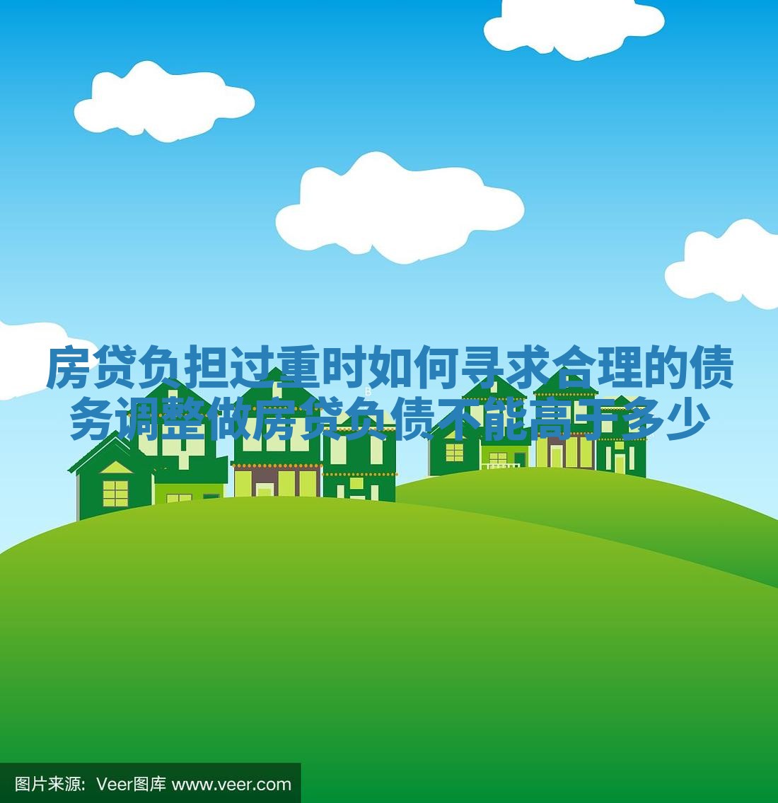 房贷负担过重时如何寻求合理的债务调整 做房贷负债不能高于多少
