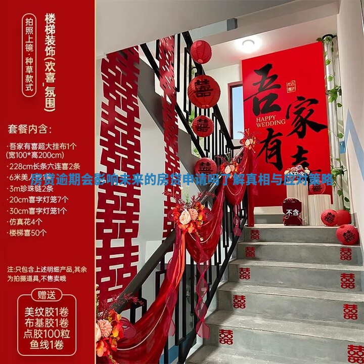 房贷逾期会影响未来的房贷申请吗了解真相与应对策略