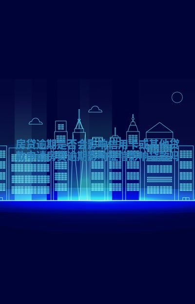 房贷逾期是否会影响信用卡或其他贷款申请_房贷逾期影响征信影响贷款吗