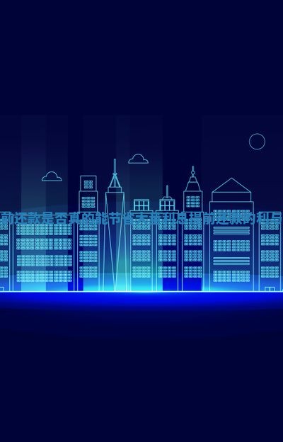 提前还款是否真的能节省大量利息_提前还款的利与弊