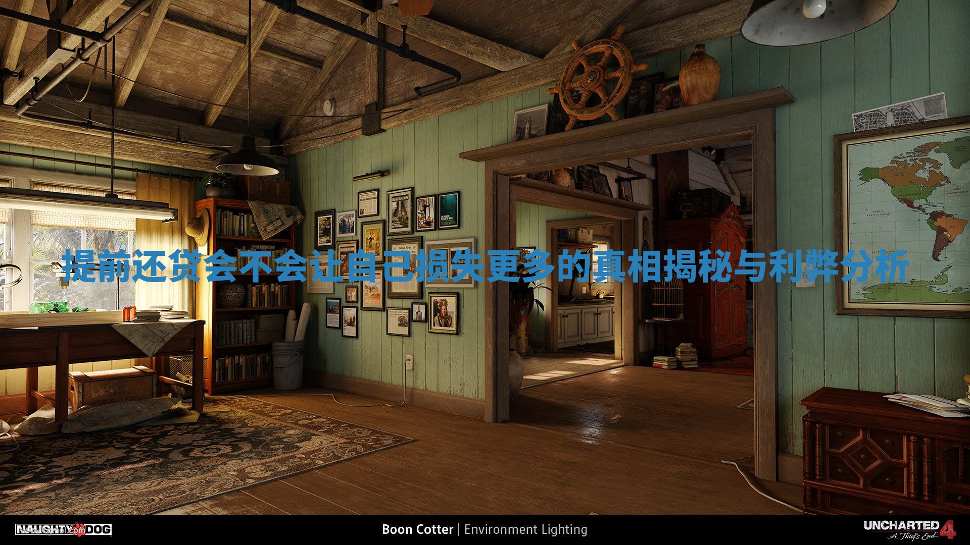 提前还贷会不会让自己损失更多的真相揭秘与利弊分析