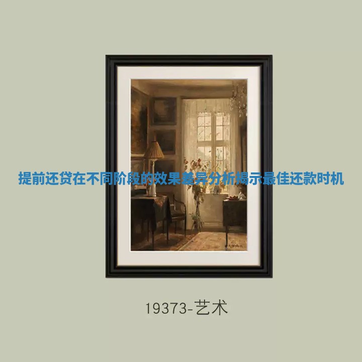 提前还贷在不同阶段的效果差异分析揭示最佳还款时机