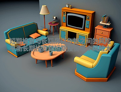 短期投资与长期房贷负担之间的风险平衡 长期投资和短期投资哪个风险大