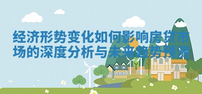 经济形势变化如何影响房贷市场的深度分析与未来趋势预测