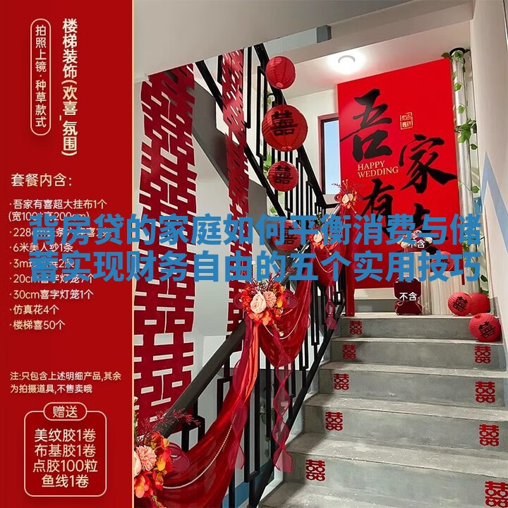 背房贷的家庭如何平衡消费与储蓄实现财务自由的五个实用技巧