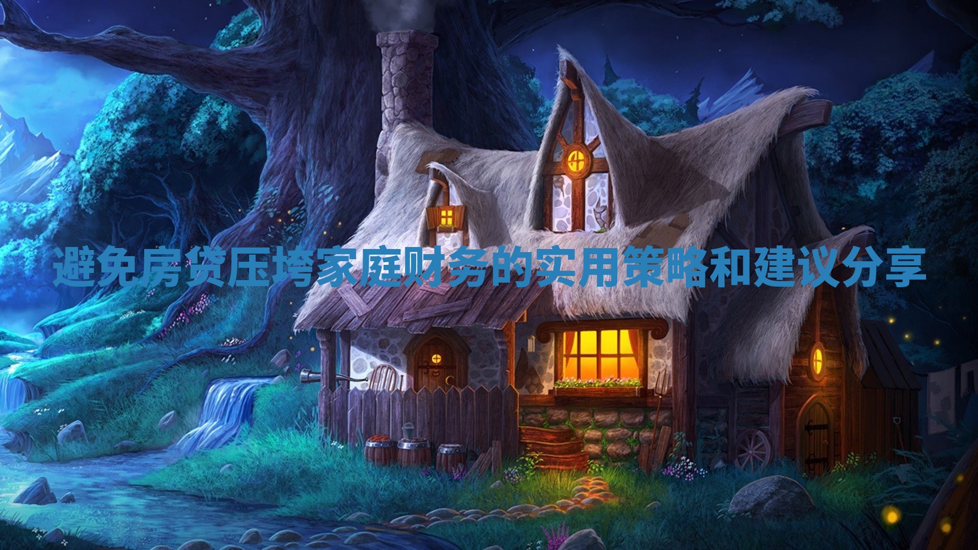避免房贷压垮家庭财务的实用策略和建议分享