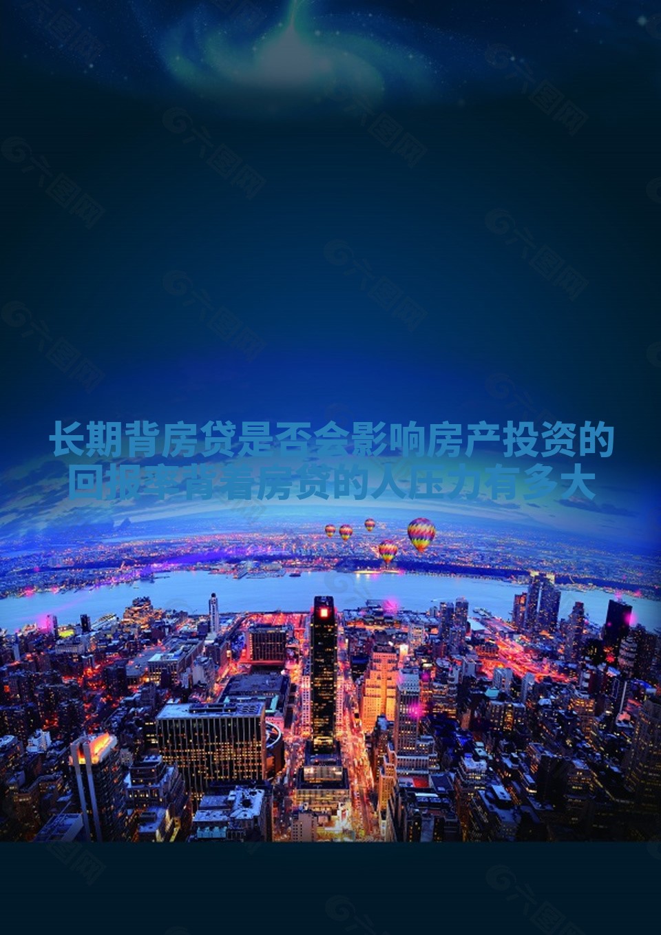 长期背房贷是否会影响房产投资的回报率 背着房贷的人压力有多大