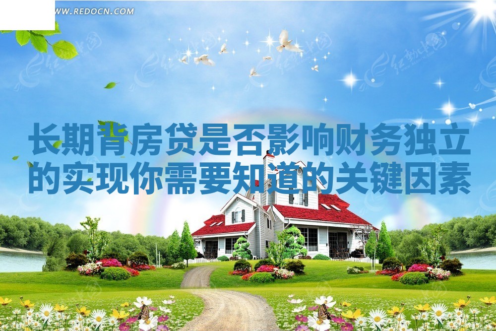 长期背房贷是否影响财务独立的实现你需要知道的关键因素